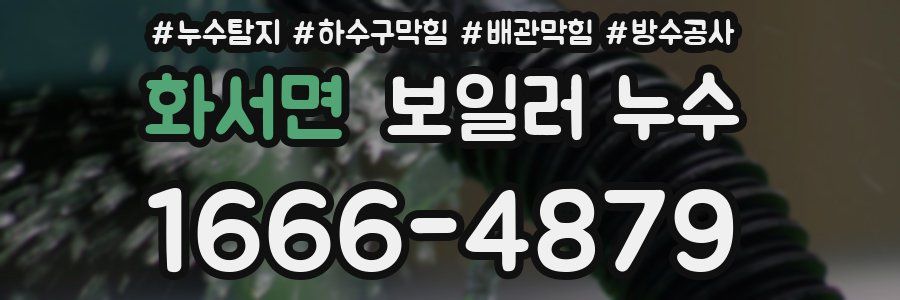 화서면 보일러 누수