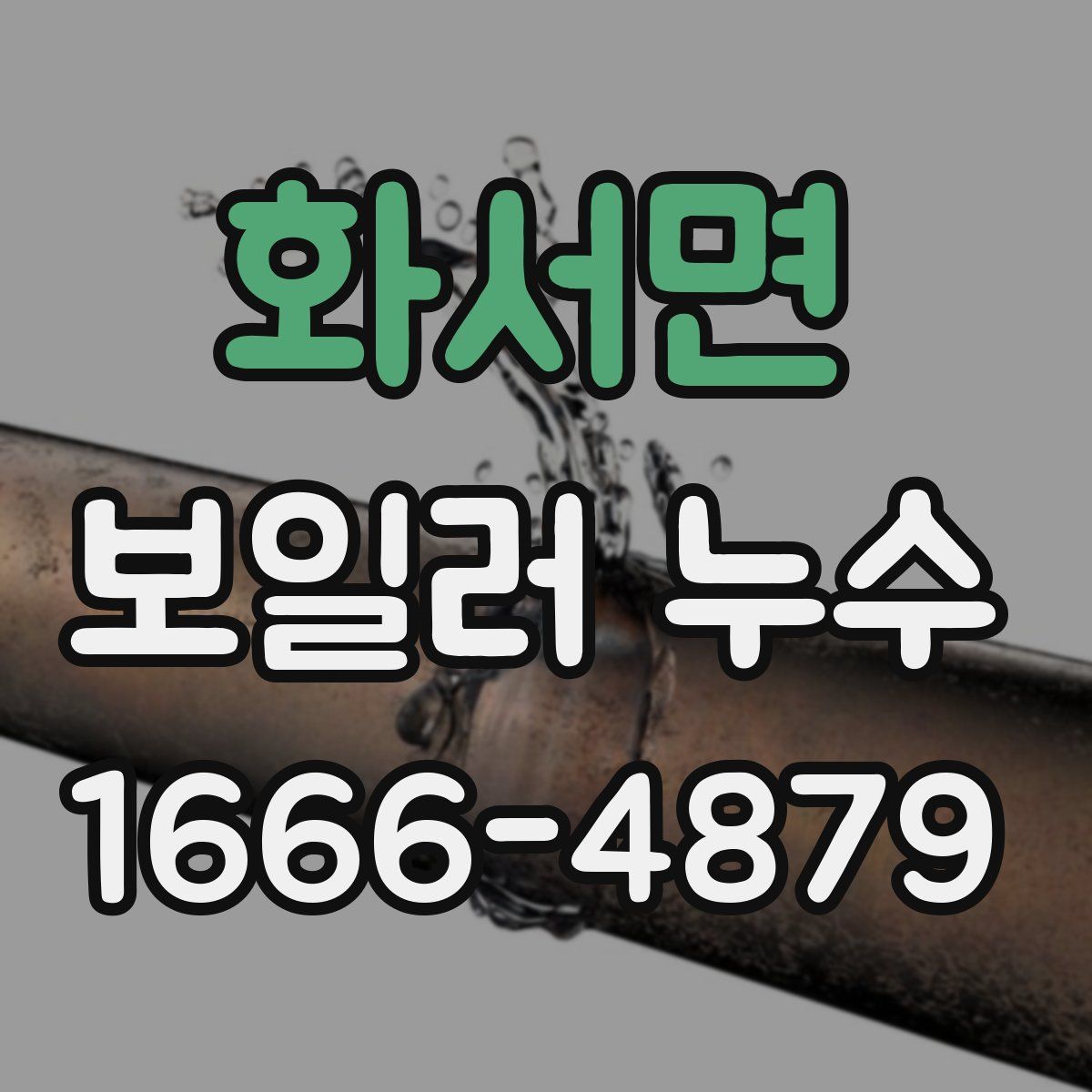 화서면 보일러 누수