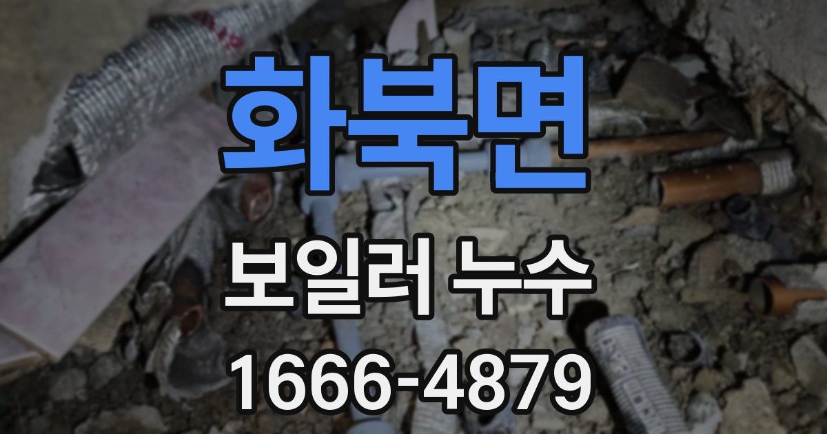 화북면 보일러 누수