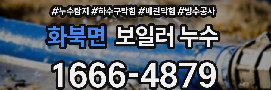 화북면 보일러 누수