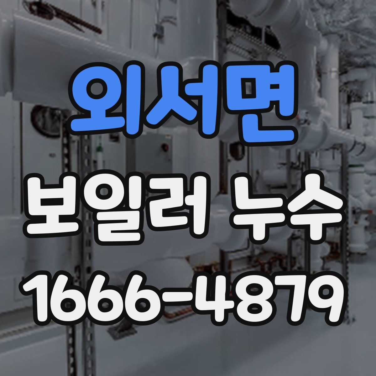 외서면 보일러 누수
