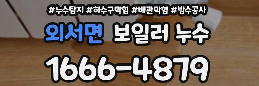 외서면 보일러 누수