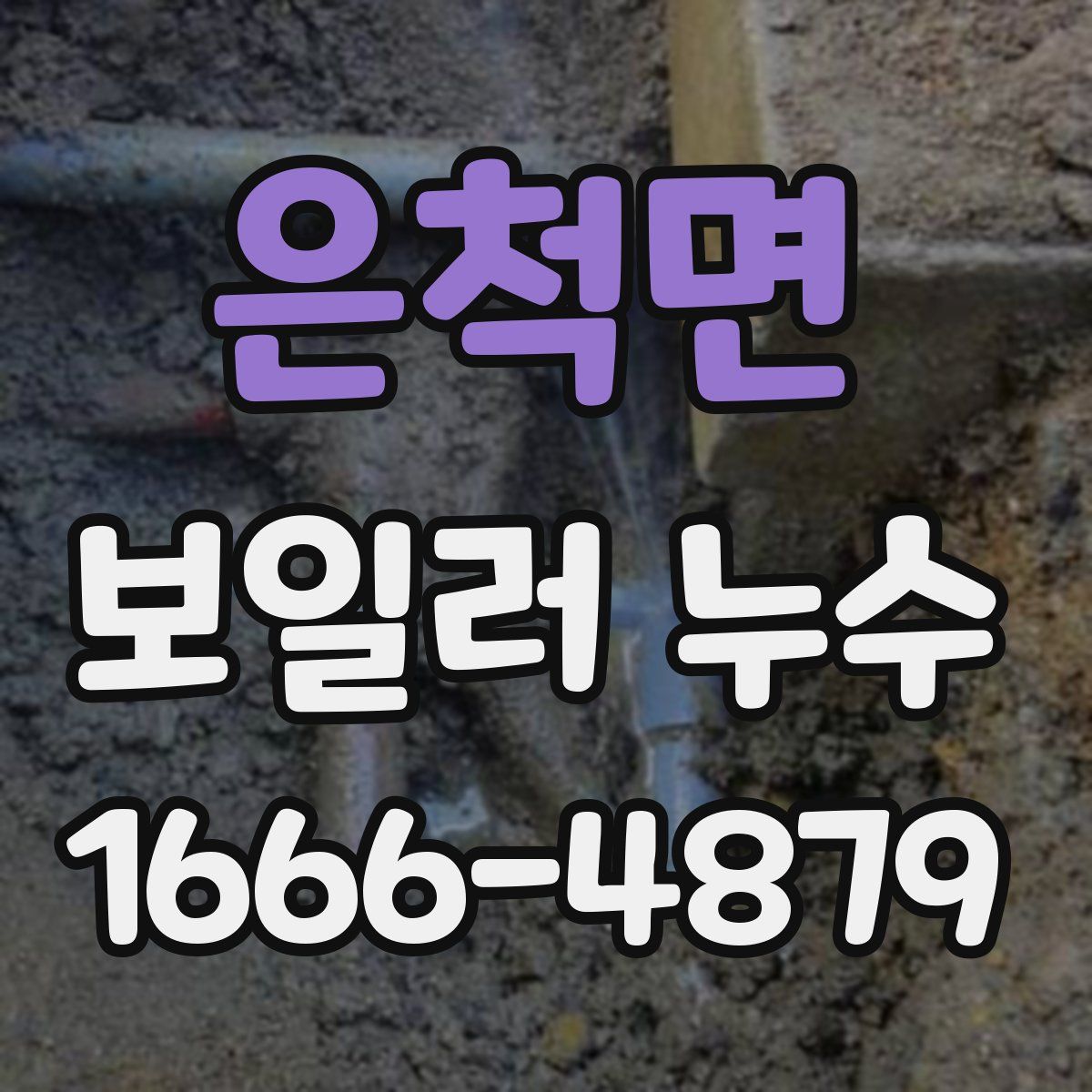 은척면 보일러 누수