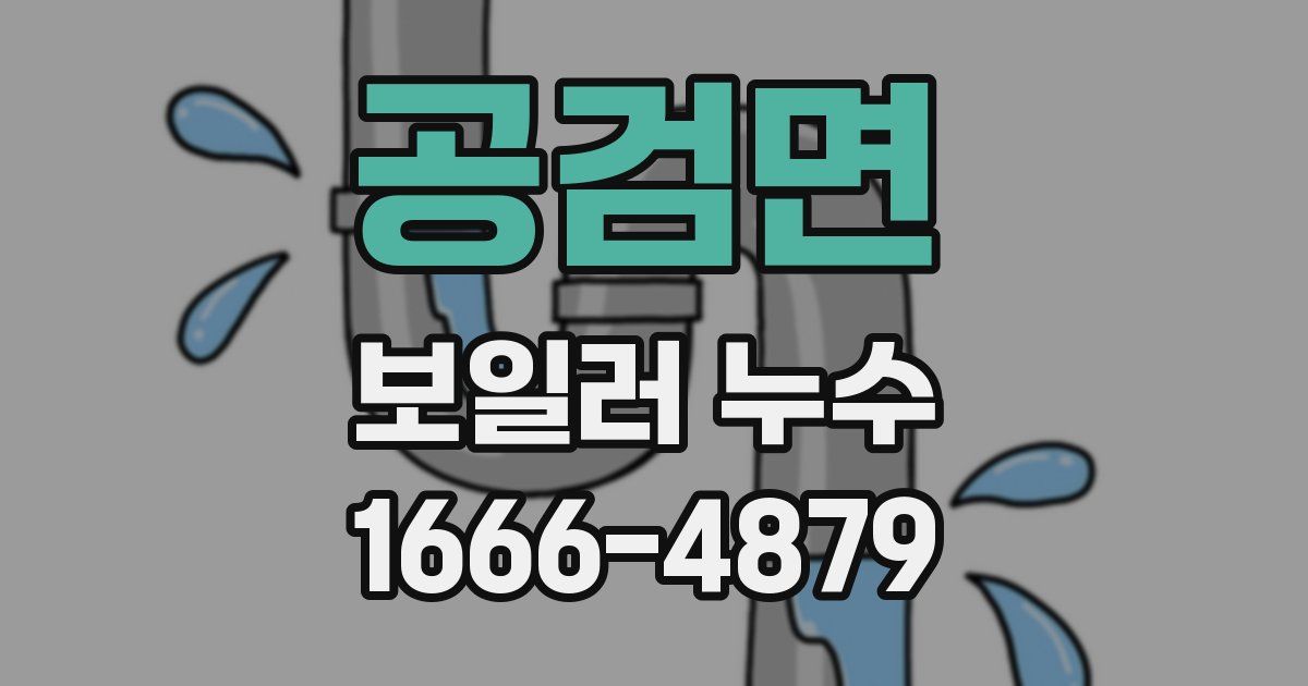 공검면 보일러 누수