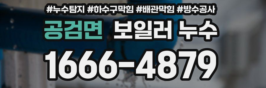 공검면 보일러 누수