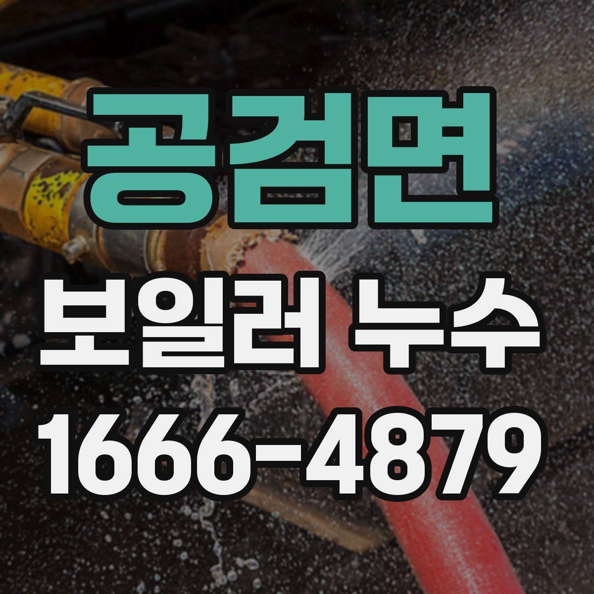 공검면 보일러 누수