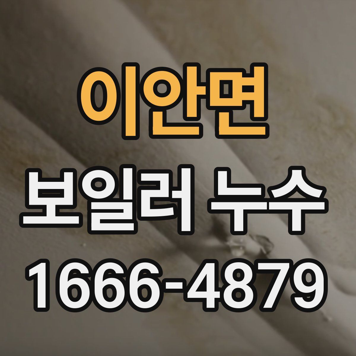 이안면 보일러 누수