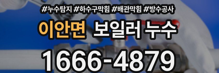 이안면 보일러 누수