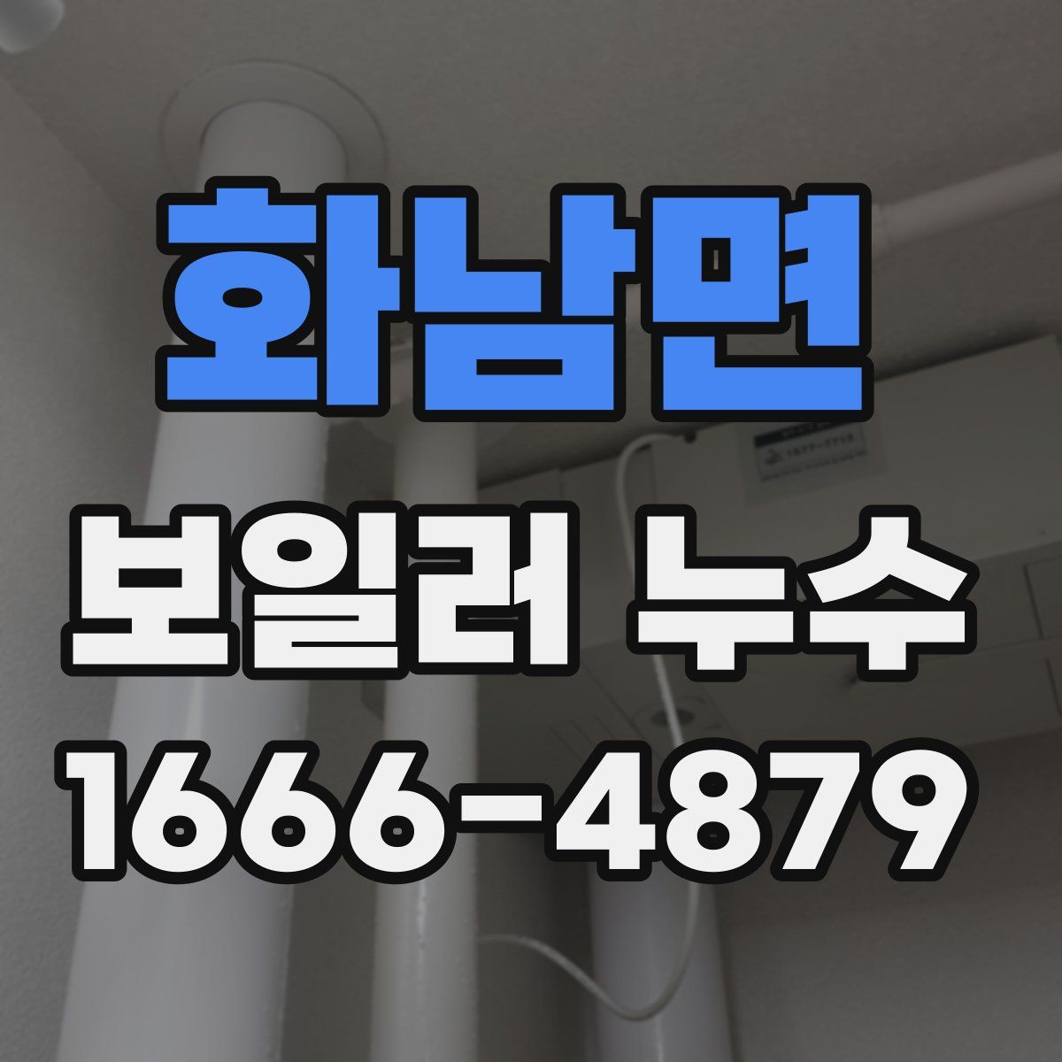 화남면 보일러 누수