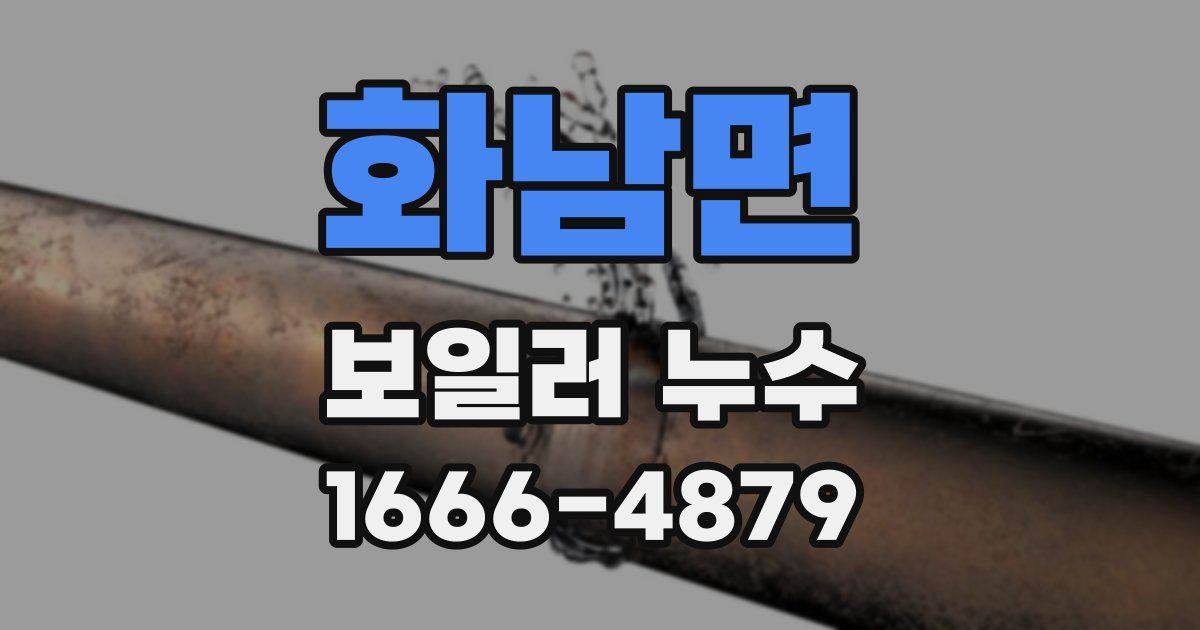 화남면 보일러 누수