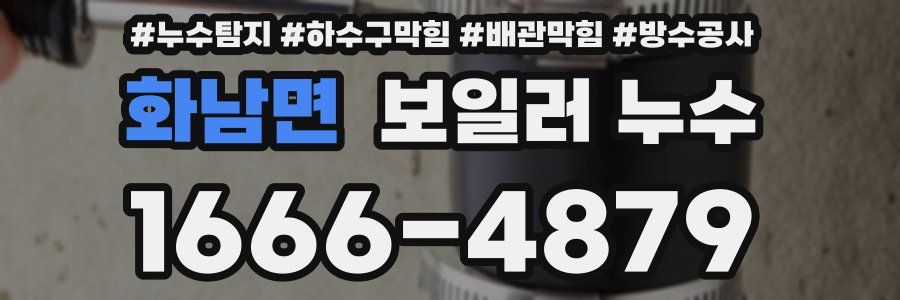 화남면 보일러 누수