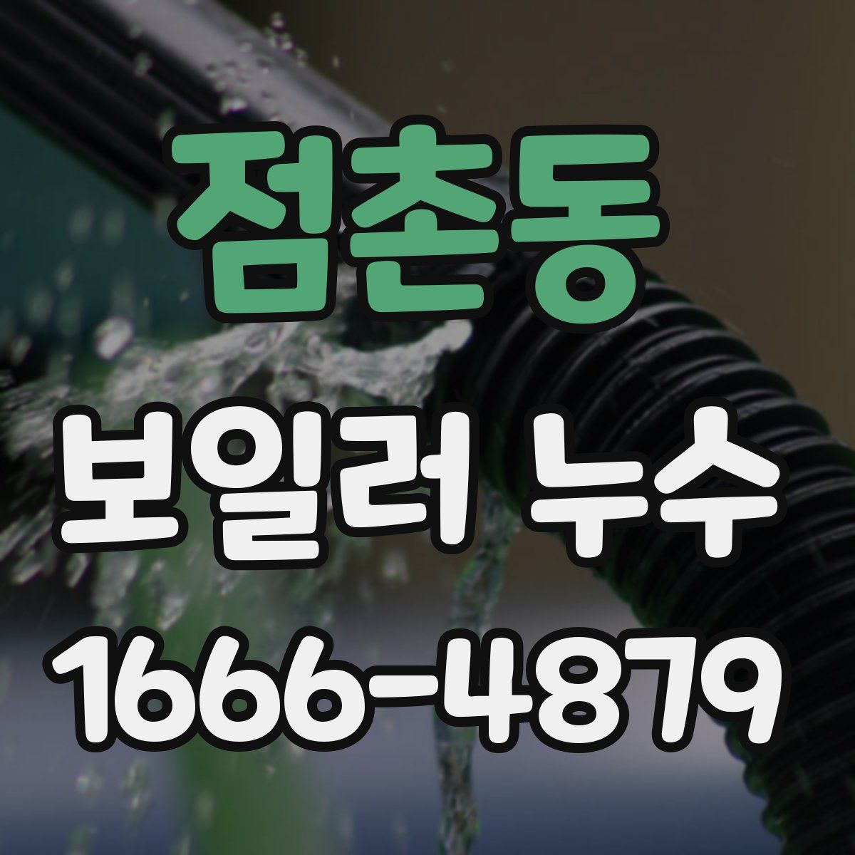 점촌동 보일러 누수