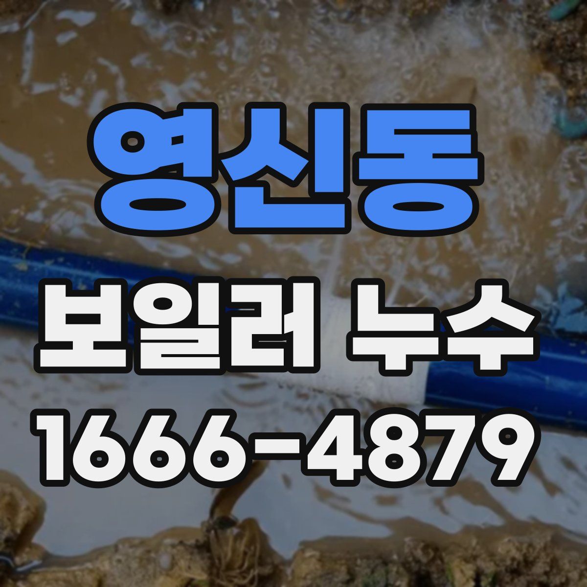 영신동 보일러 누수