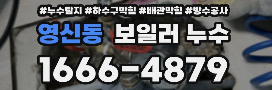 영신동 보일러 누수