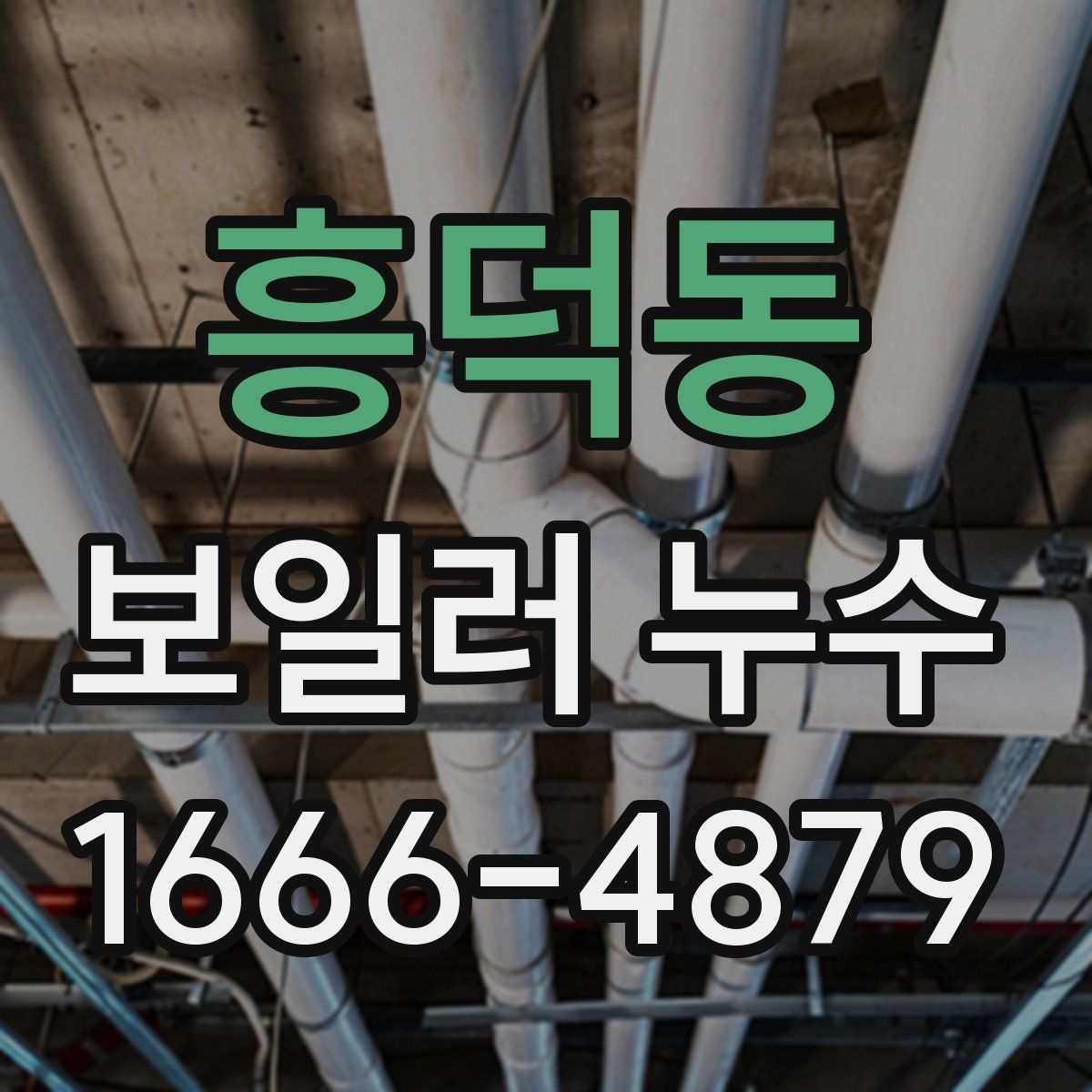 흥덕동 보일러 누수