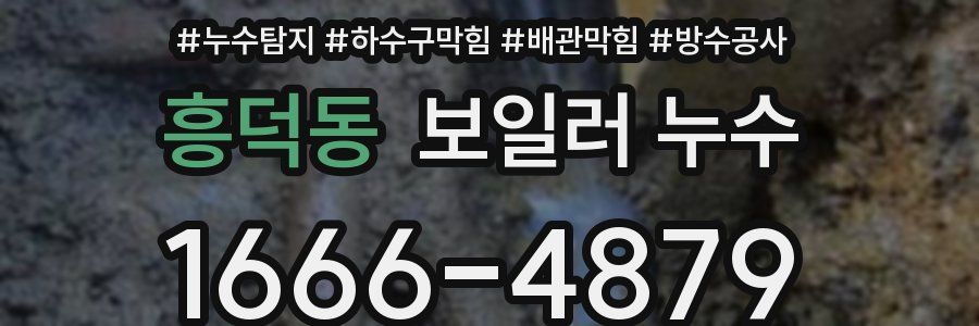 흥덕동 보일러 누수
