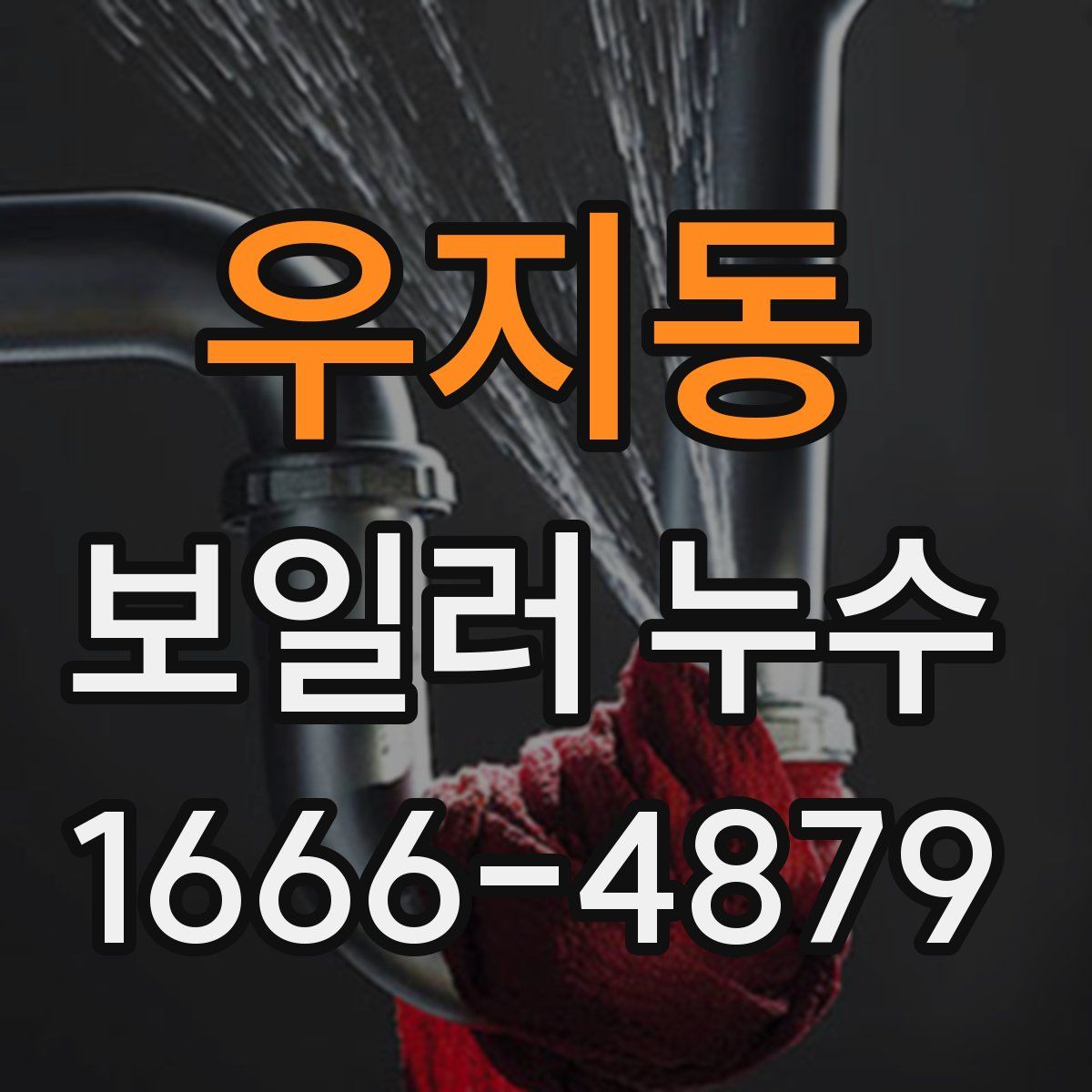 우지동 보일러 누수