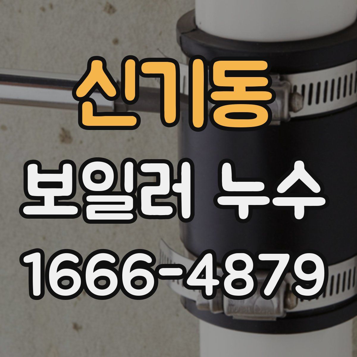 신기동 보일러 누수