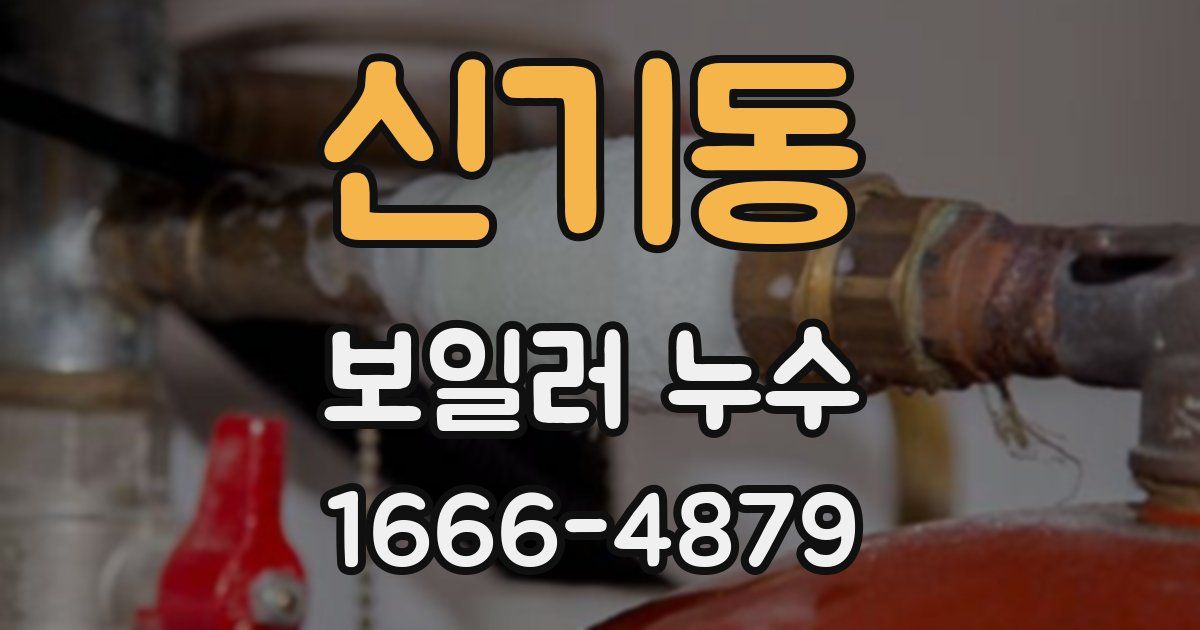 신기동 보일러 누수