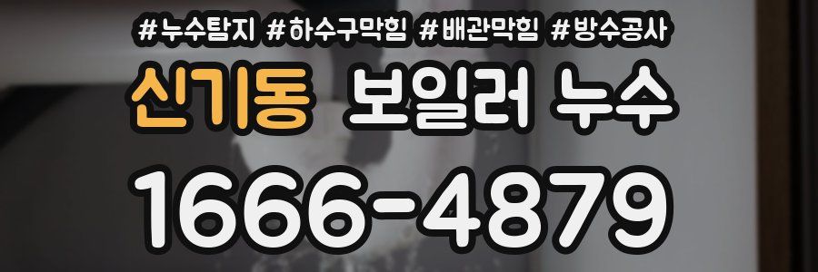 신기동 보일러 누수