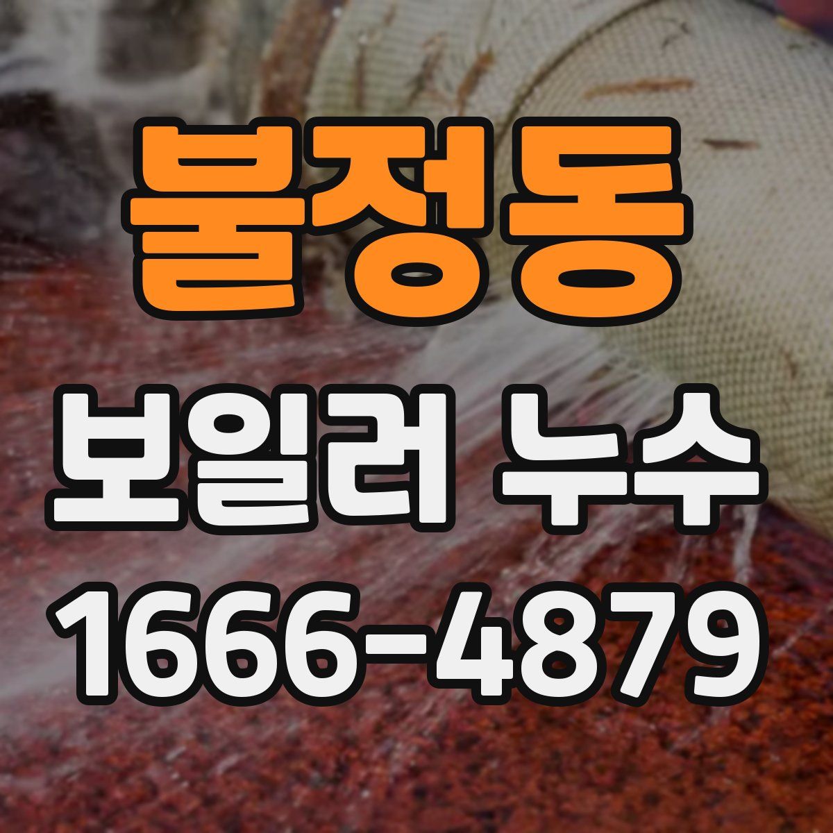 불정동 보일러 누수