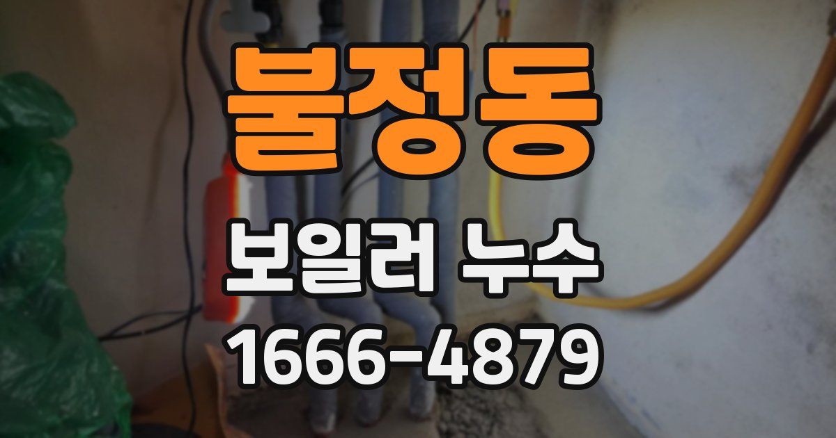 불정동 보일러 누수