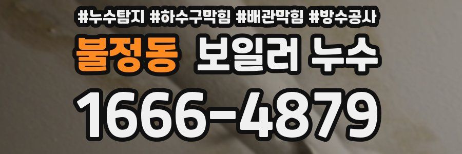 불정동 보일러 누수