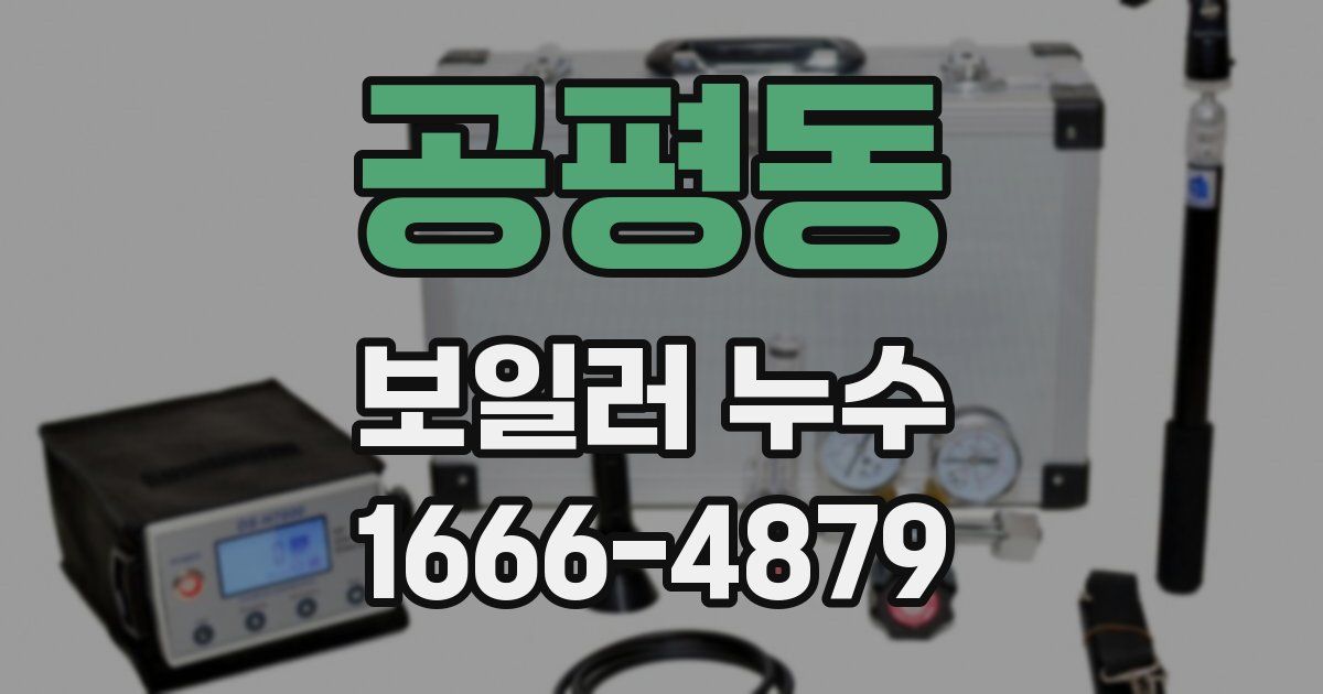 공평동 보일러 누수