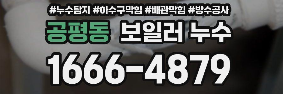 공평동 보일러 누수