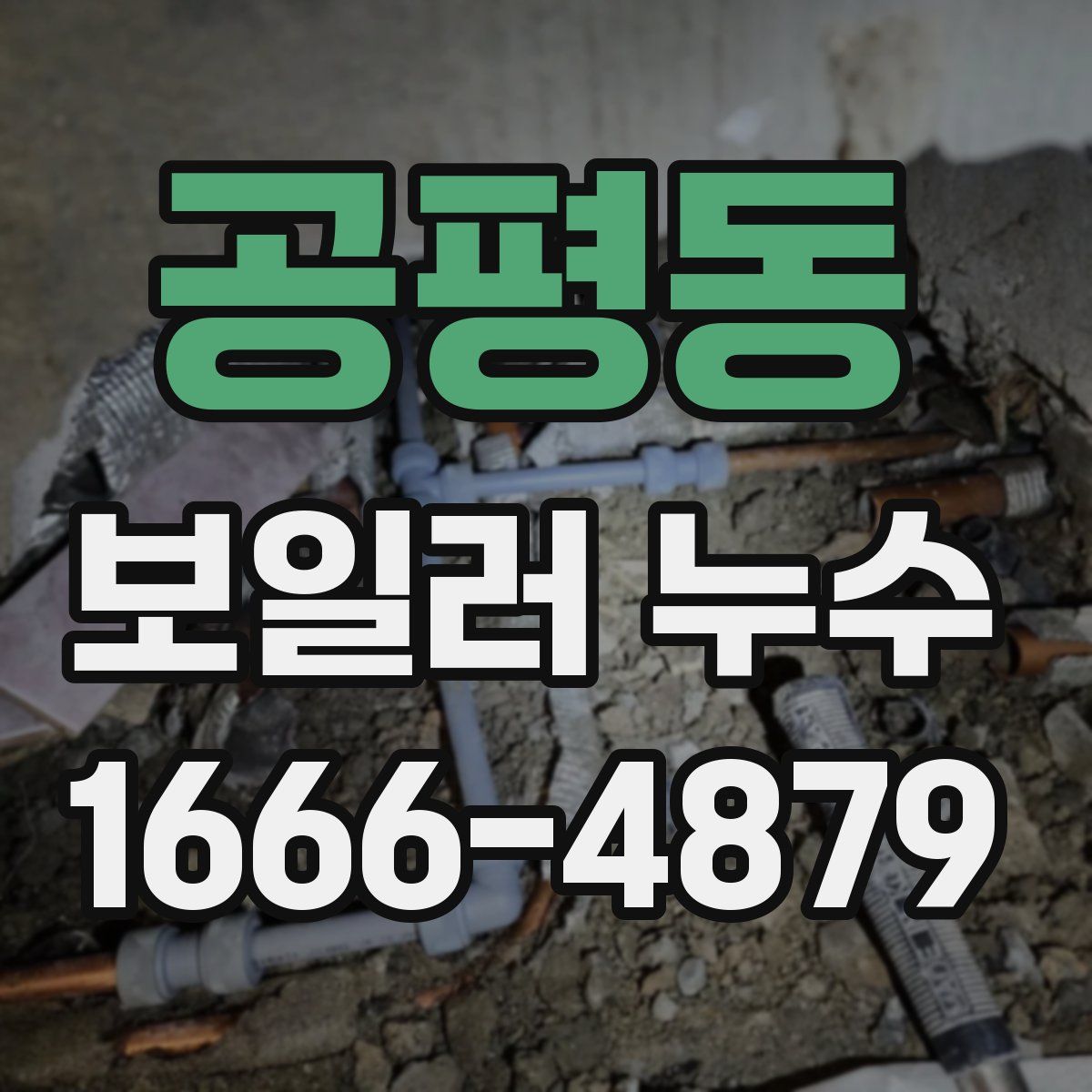 공평동 보일러 누수