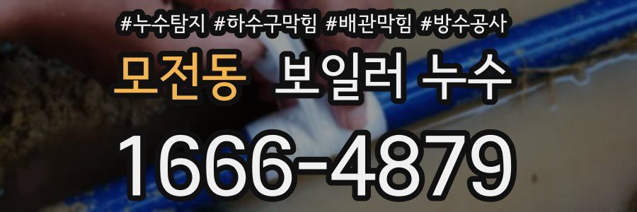 모전동 보일러 누수