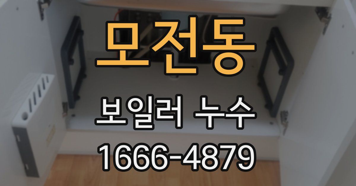 모전동 보일러 누수