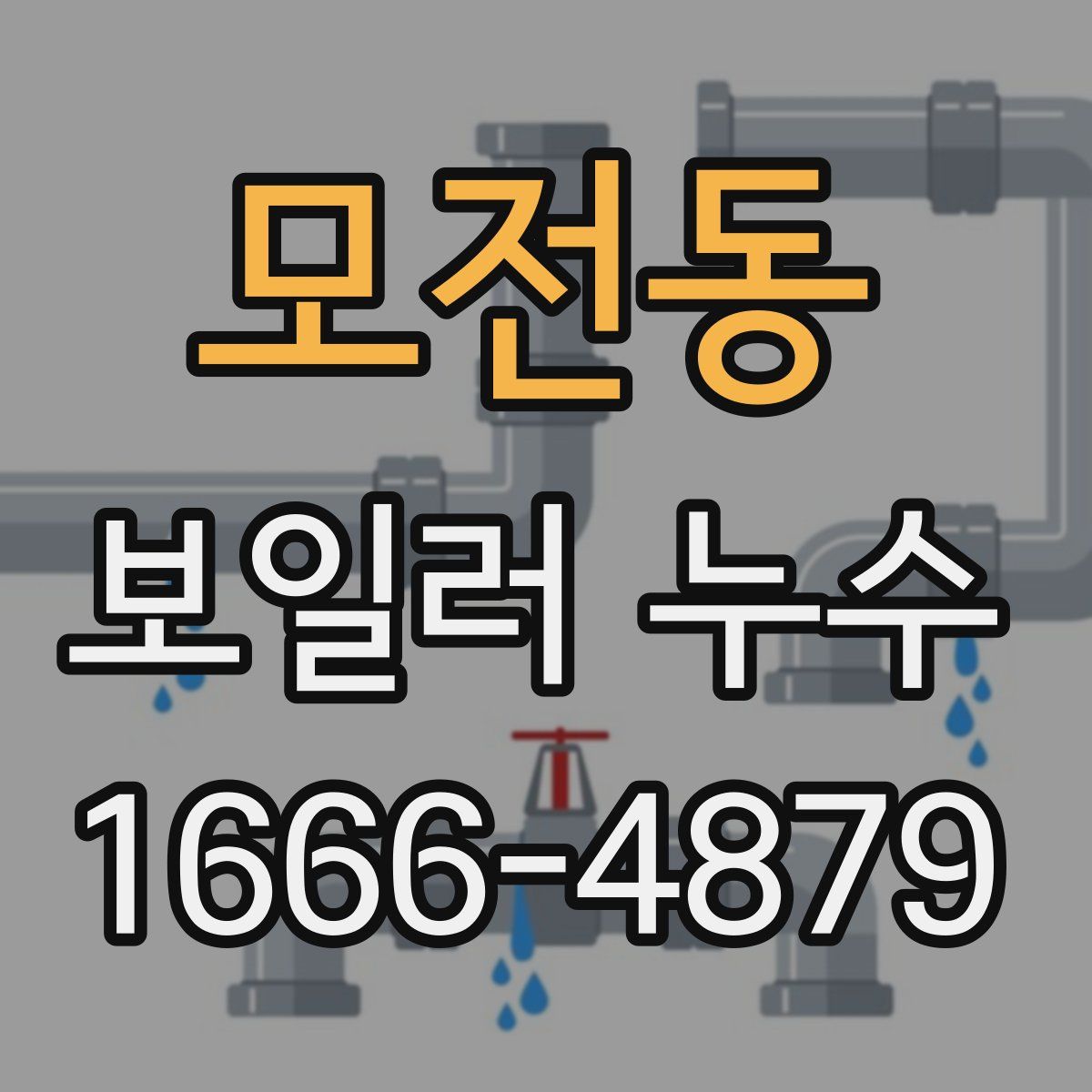 모전동 보일러 누수