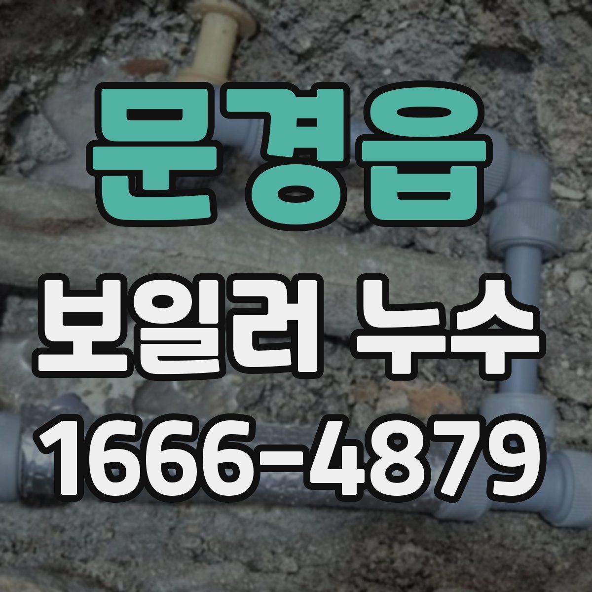 문경읍 보일러 누수