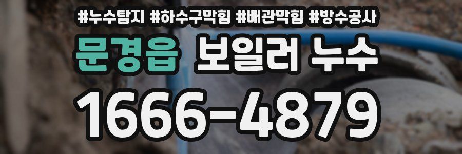 문경읍 보일러 누수