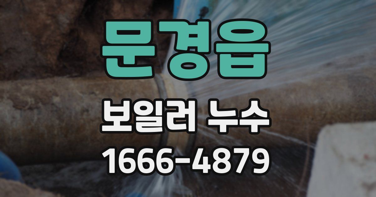 문경읍 보일러 누수