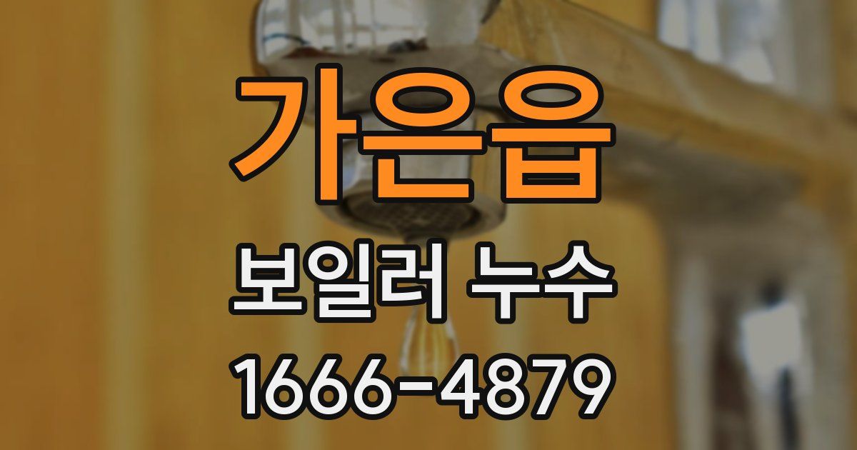 가은읍 보일러 누수