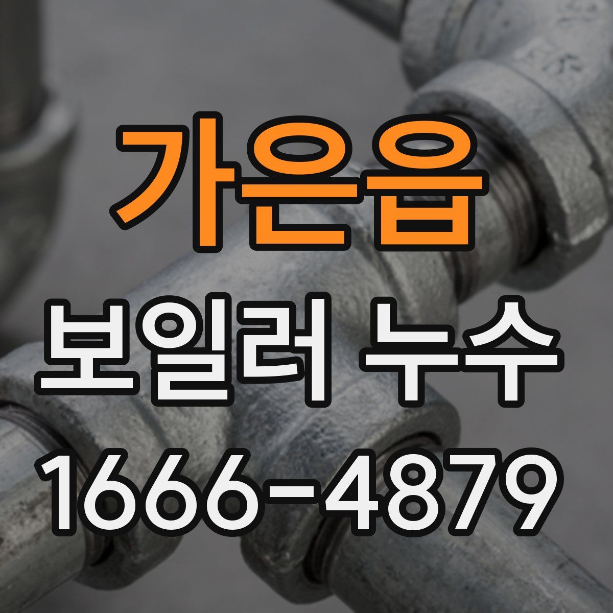 가은읍 보일러 누수