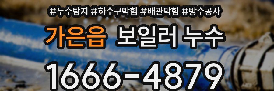 가은읍 보일러 누수