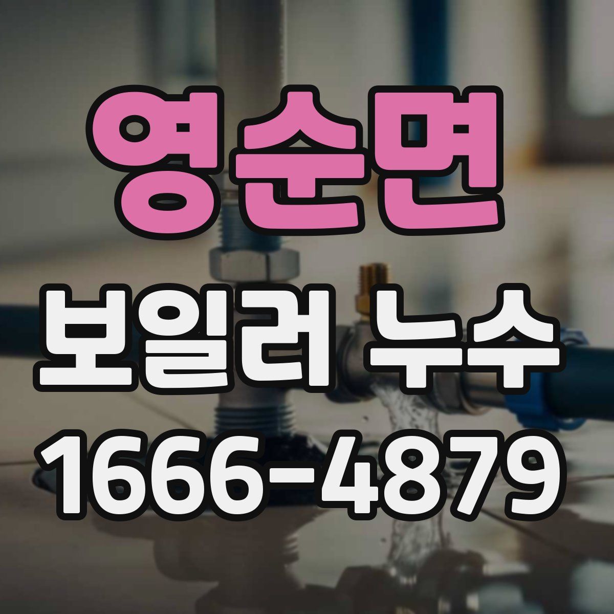 영순면 보일러 누수