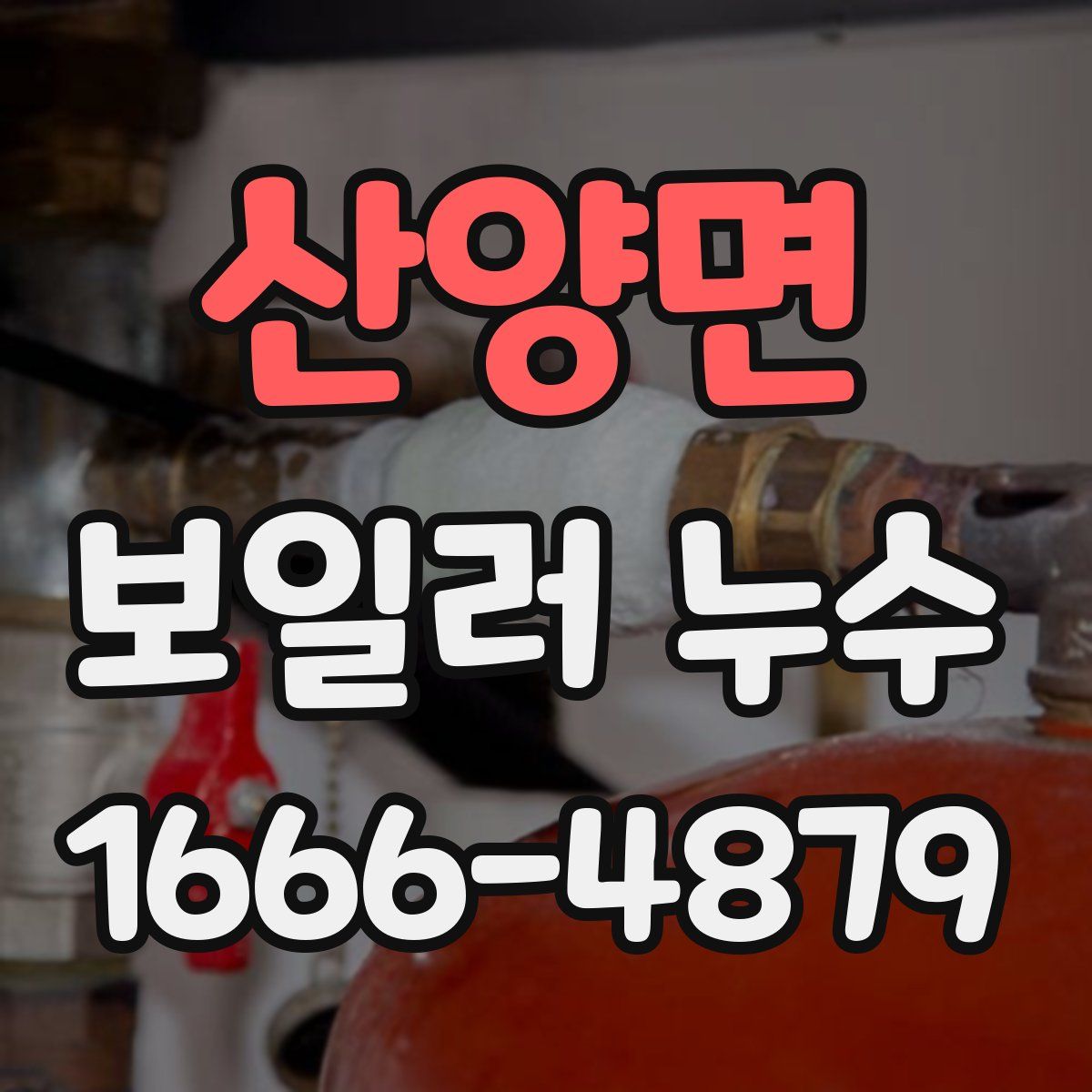 산양면 보일러 누수