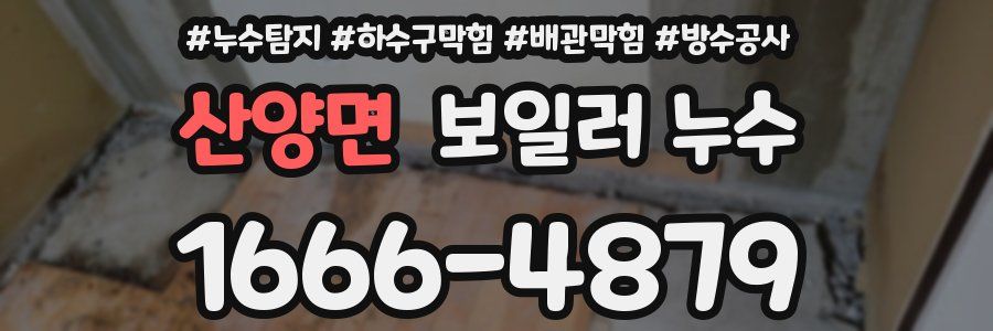 산양면 보일러 누수