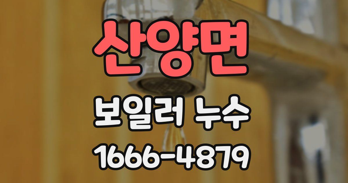 산양면 보일러 누수