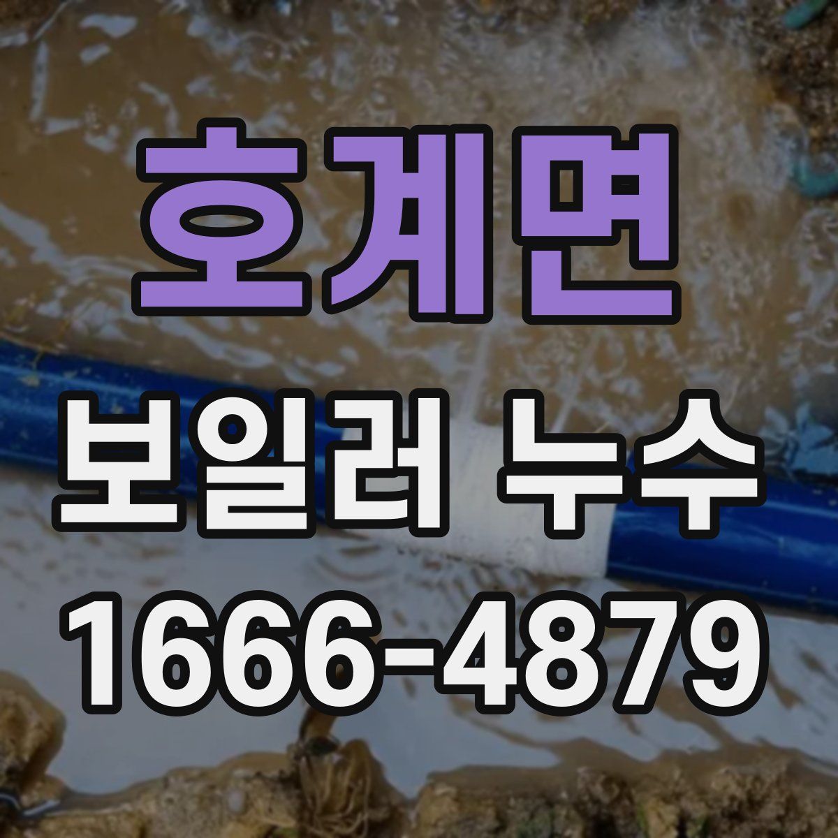호계면 보일러 누수