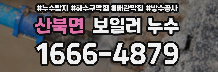 산북면 보일러 누수
