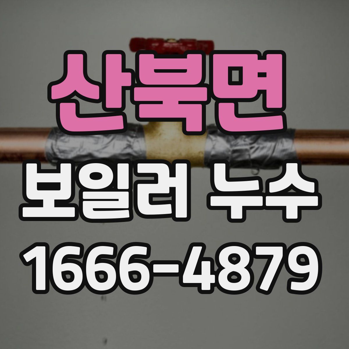 산북면 보일러 누수