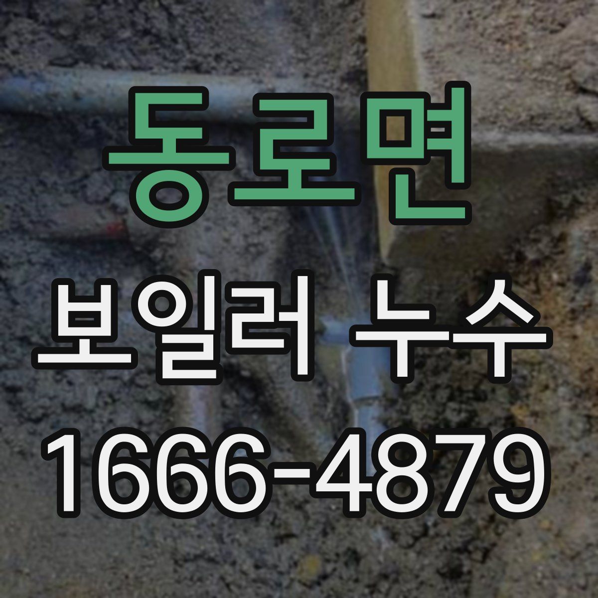 동로면 보일러 누수
