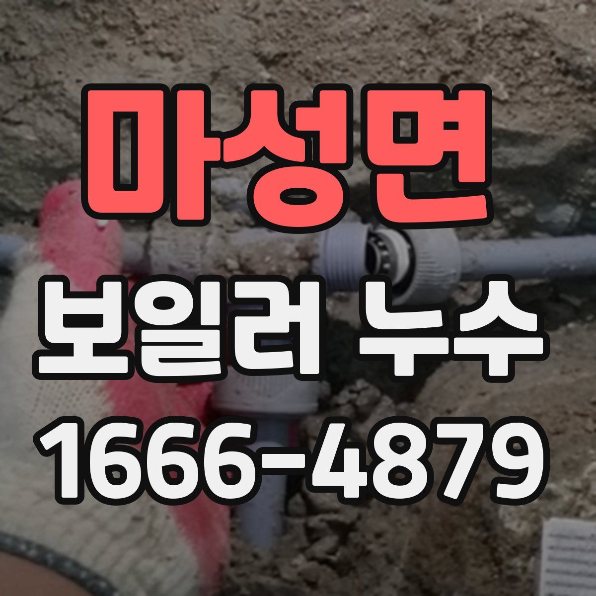 마성면 보일러 누수