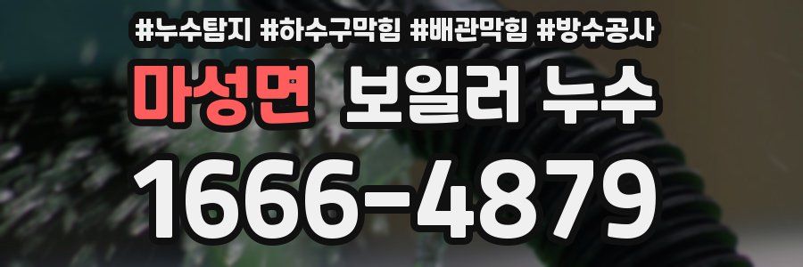 마성면 보일러 누수