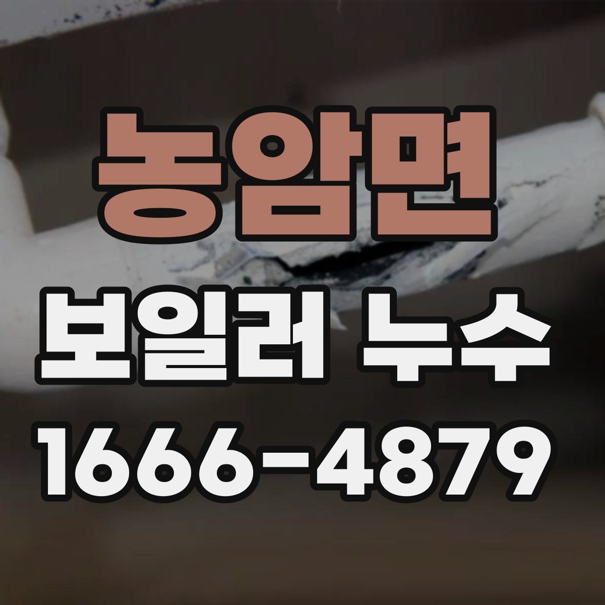농암면 보일러 누수